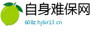 自身难保网